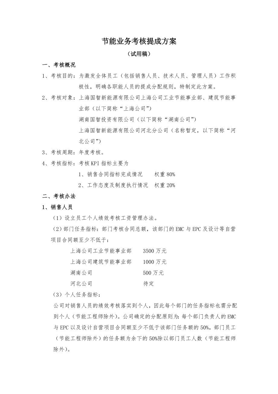 节能公司业务考核提成方案.doc_第1页