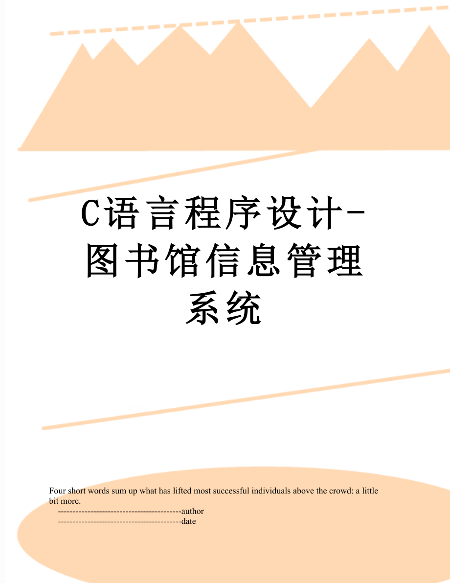 最新C语言程序设计-图书馆信息管理系统.doc_第1页