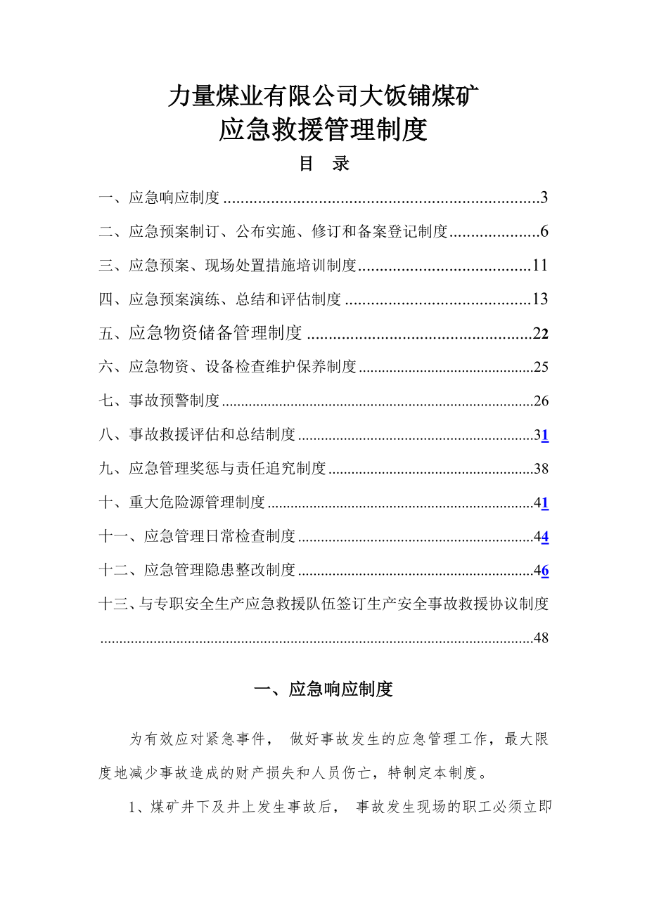 XXX煤矿应急管理制度总.docx_第1页