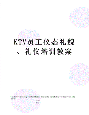 最新KTV员工仪态礼貌、礼仪培训教案.doc