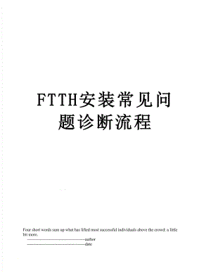 最新FTTH安装常见问题诊断流程.doc