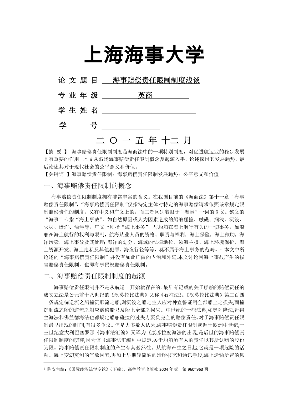 海事赔偿责任限制制度浅谈.docx_第1页