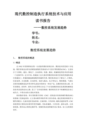 现代数控制造执行系统技术与应用读书报告数控系统发展趋势资料.doc