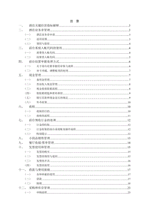 维也纳酒店财务管理手册.doc