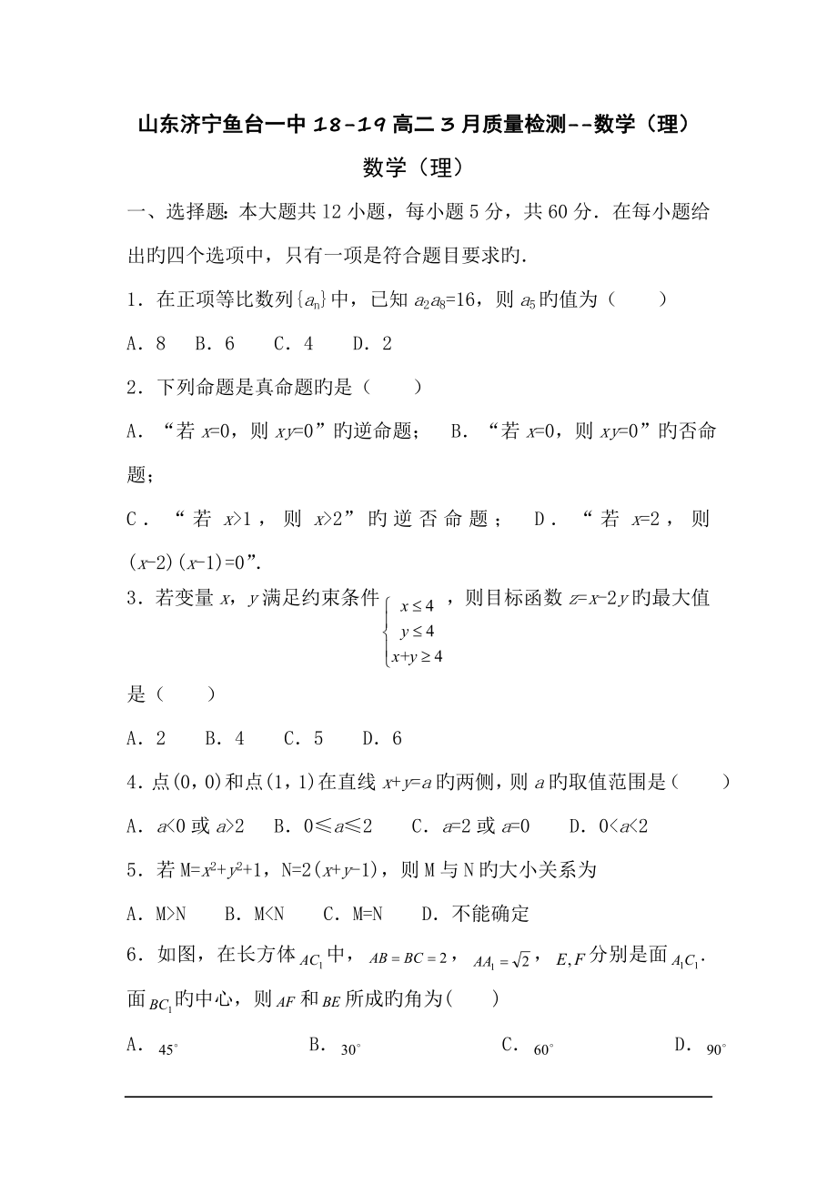 山东济宁鱼台一中18-19高二3月质量检测--数学(理).doc_第1页