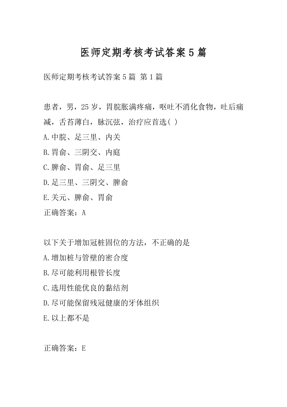 医师定期考核考试答案5篇.docx_第1页