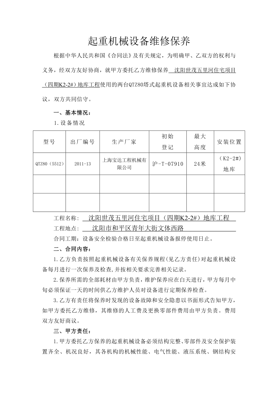 1458617276建筑起重机械维护保养制度审批表.doc_第2页