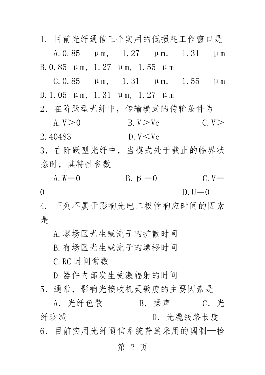 《光纤通信》试题选择题练习(45页).doc_第2页