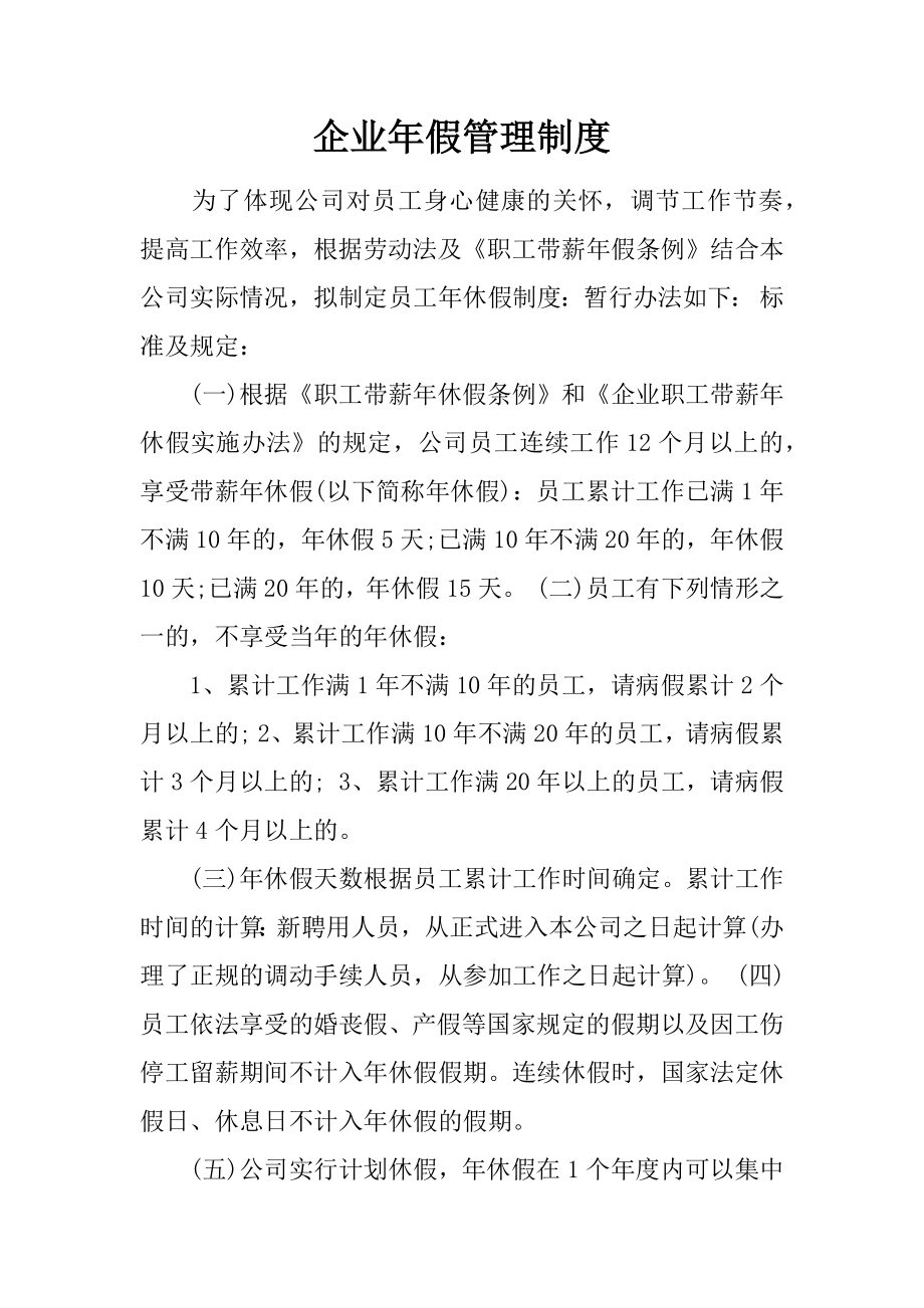 企业年假管理制度002.docx_第1页