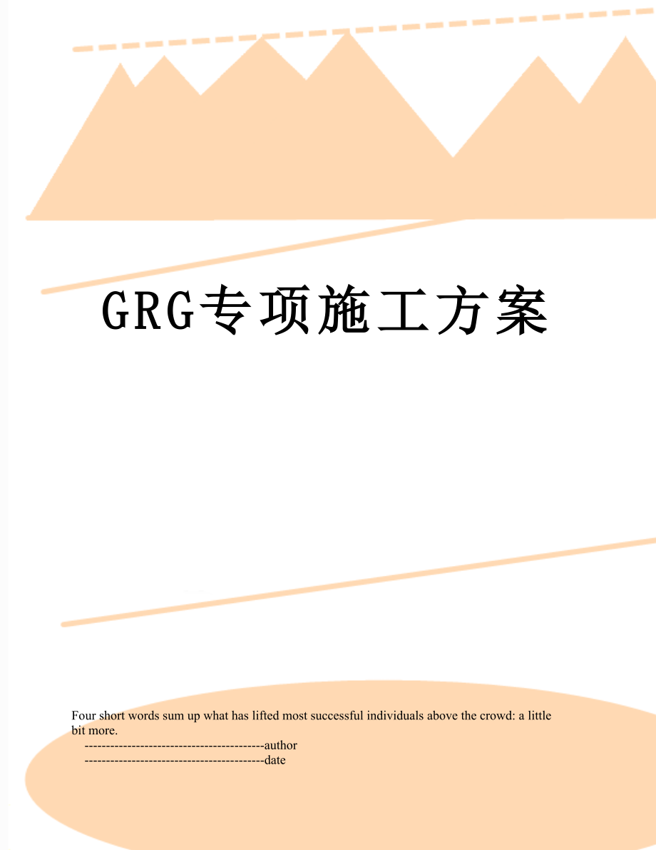 最新GRG专项施工方案.doc_第1页