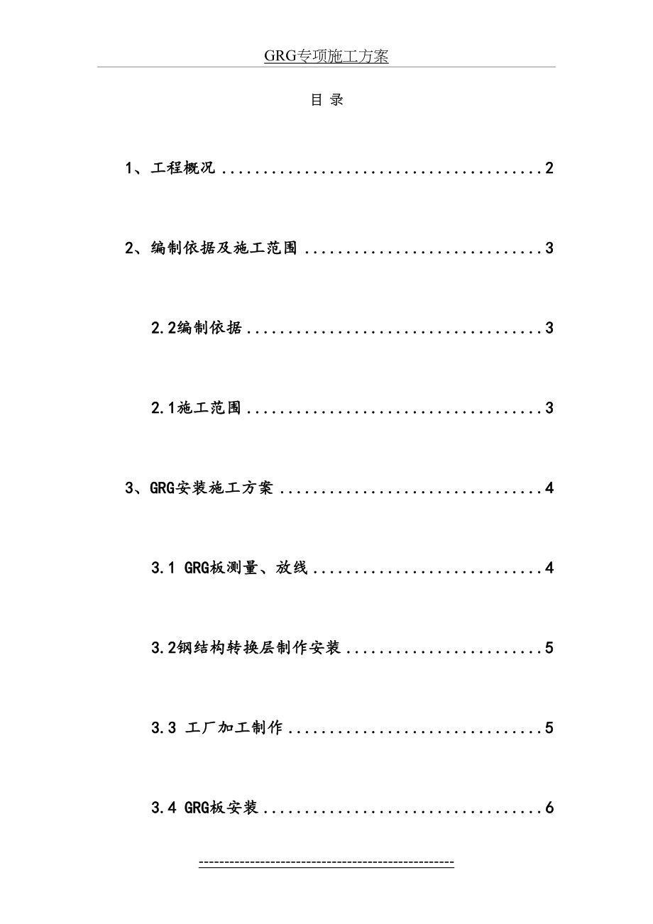 最新GRG专项施工方案.doc_第2页