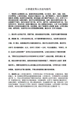 小学语文导入方法与技巧.docx