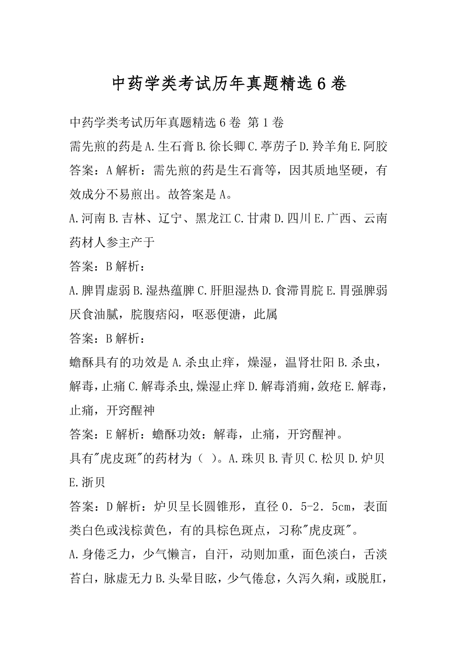 中药学类考试历年真题精选6卷.docx_第1页