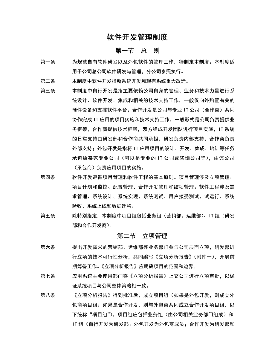 软件开发的具体流程与管理制度详解002.doc_第1页