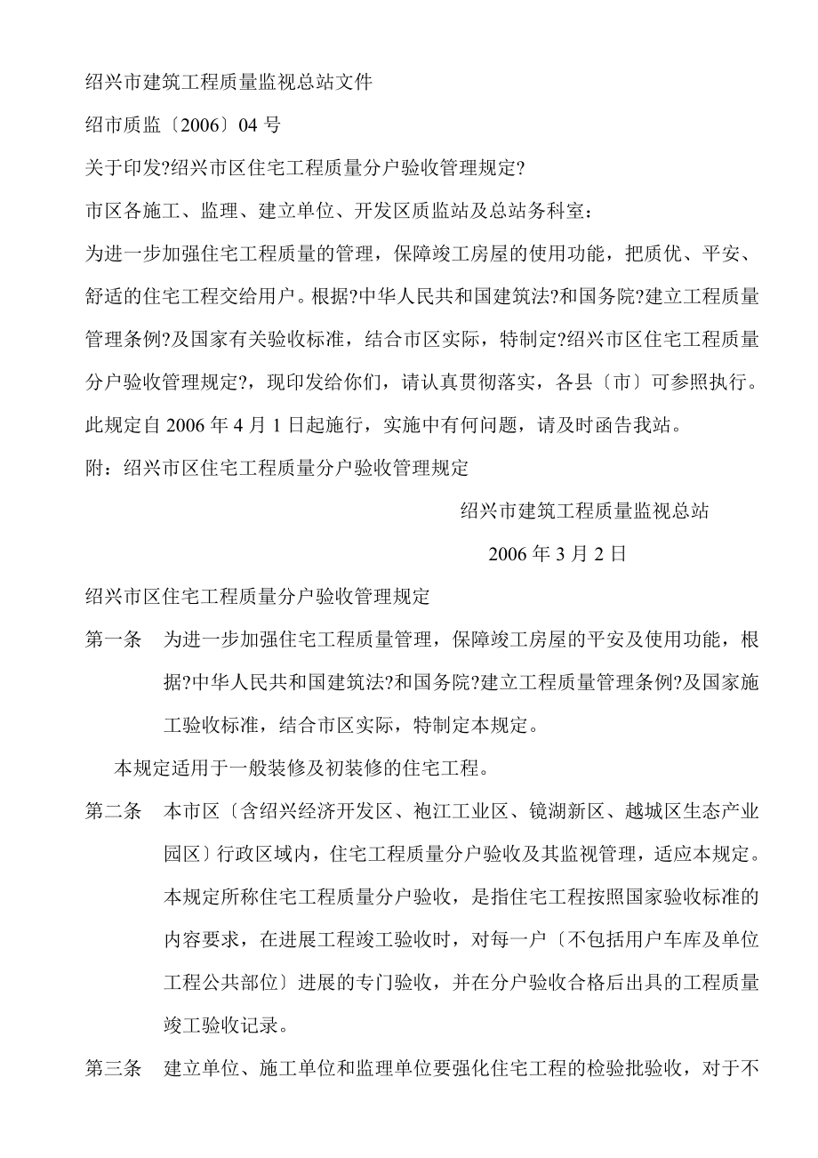 绍兴市区住宅工程质量分户验收管理规定.doc_第1页