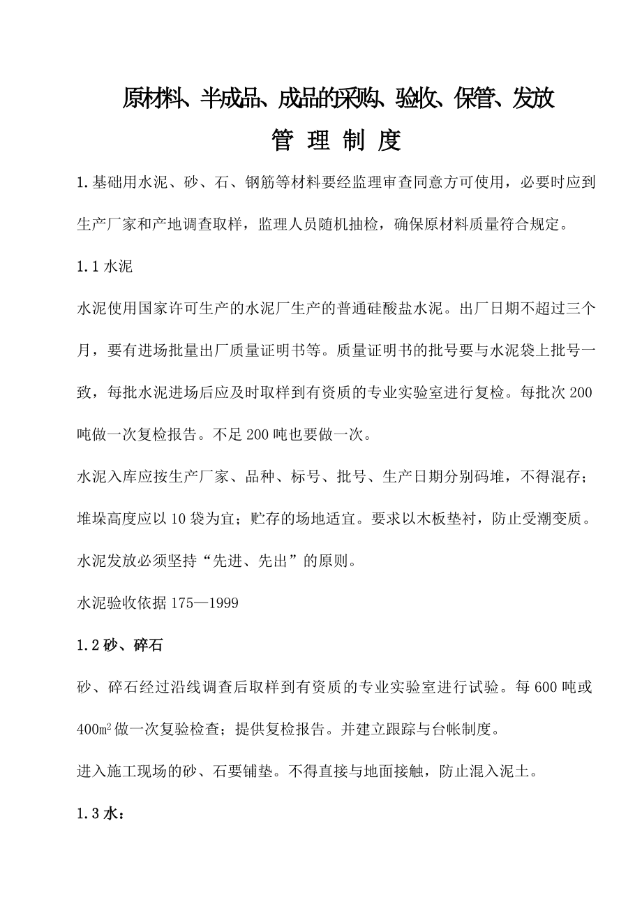 原材料半成品成品的采购验收保管发放管理制度002.doc_第1页