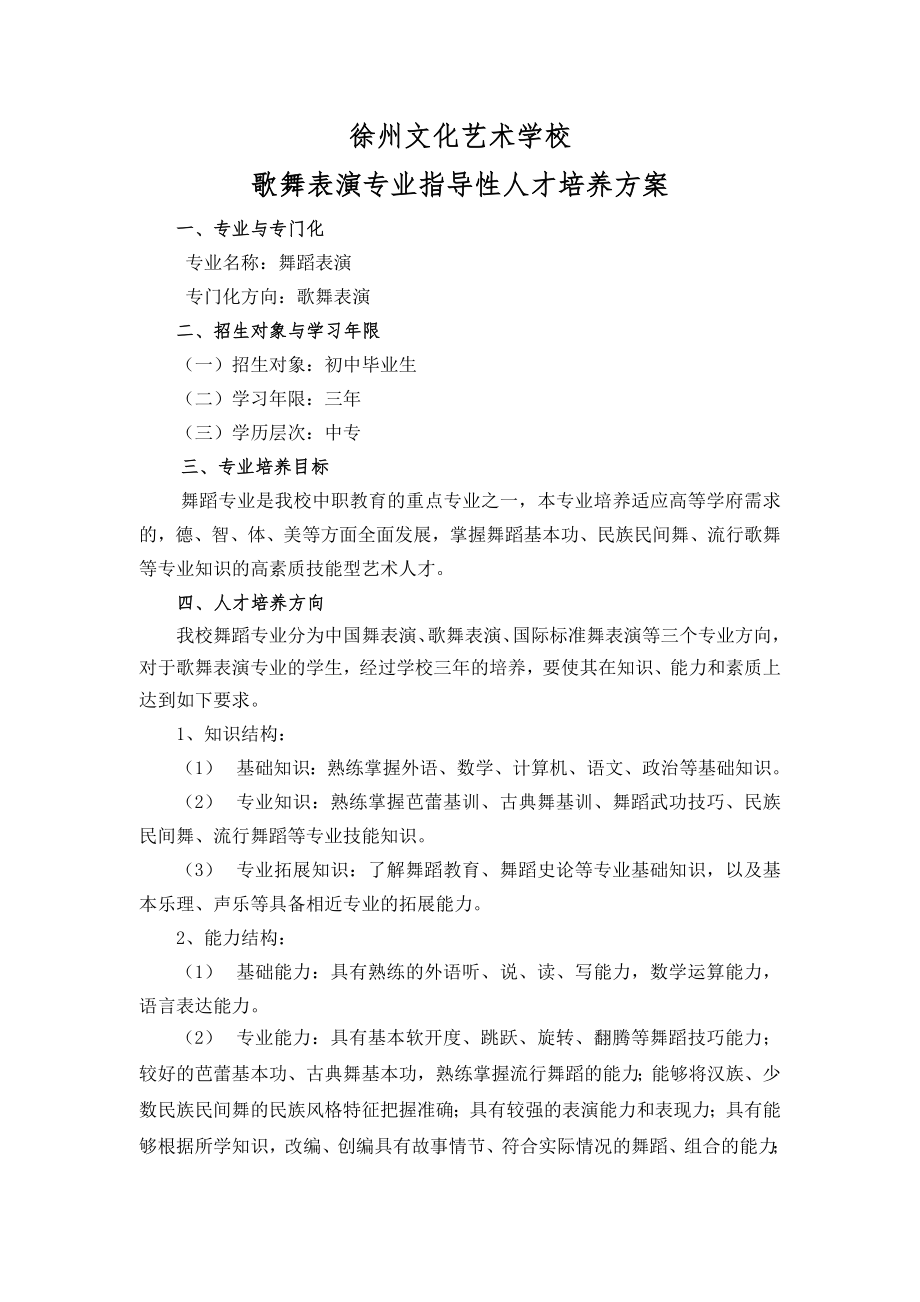 现代歌舞表演三年制专业人才培养方案方案.doc_第1页