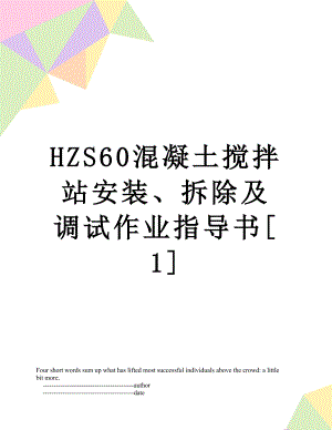 最新HZS60混凝土搅拌站安装、拆除及调试作业指导书[1].doc