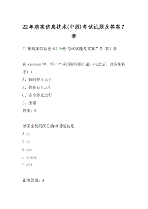 22年病案信息技术(中级)考试试题及答案7章.docx