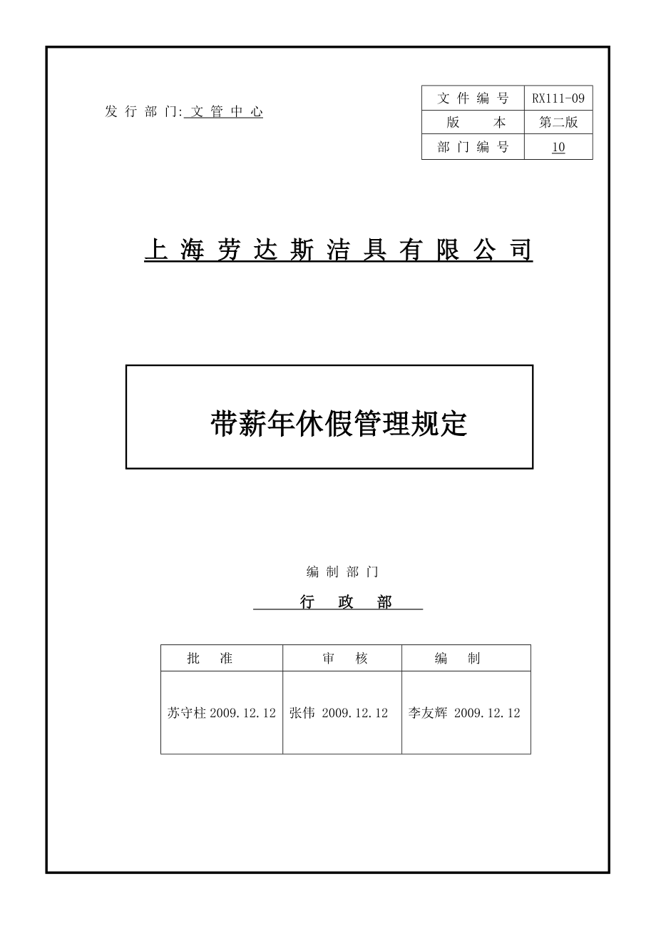 带薪年休假管理规定.doc_第1页