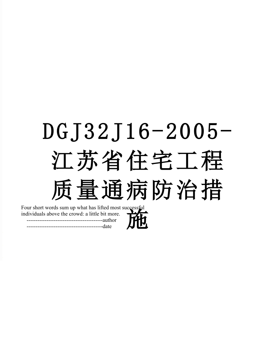 最新DGJ32J16-2005-江苏省住宅工程质量通病防治措施.doc_第1页