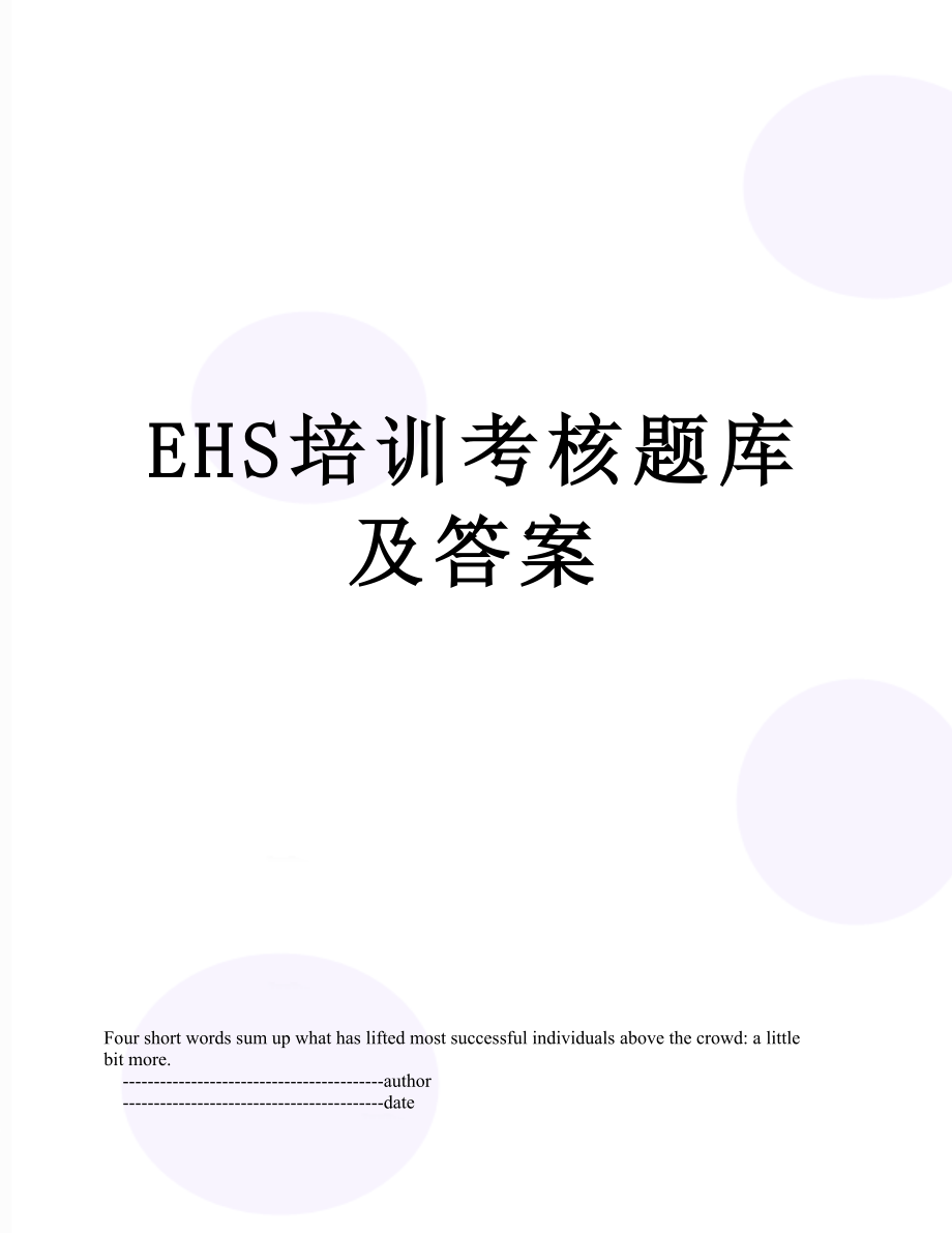 最新EHS培训考核题库及答案.doc_第1页