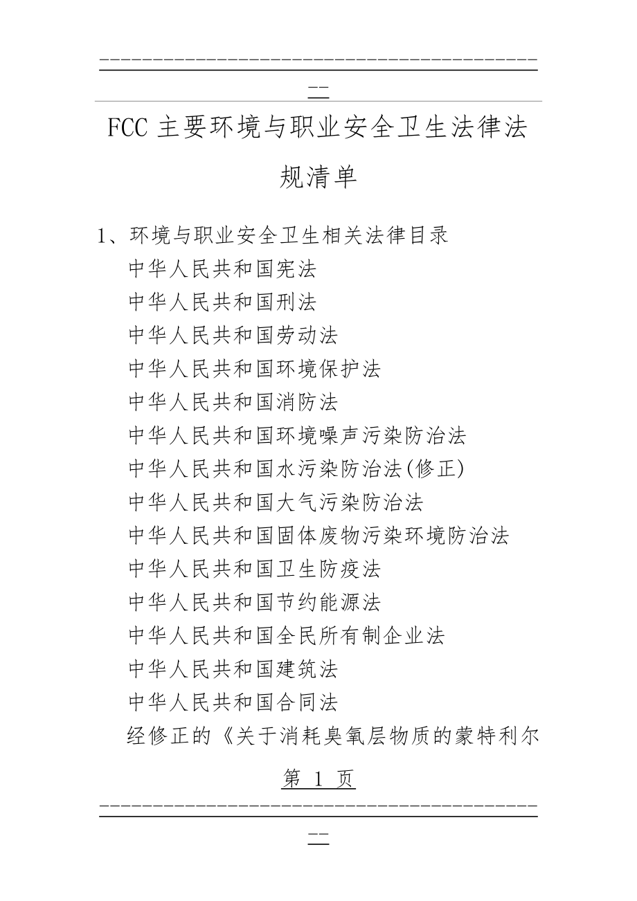 FCC主要环境与职业安全卫生法律法规清单(14页).doc_第1页