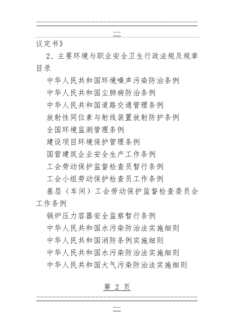 FCC主要环境与职业安全卫生法律法规清单(14页).doc_第2页