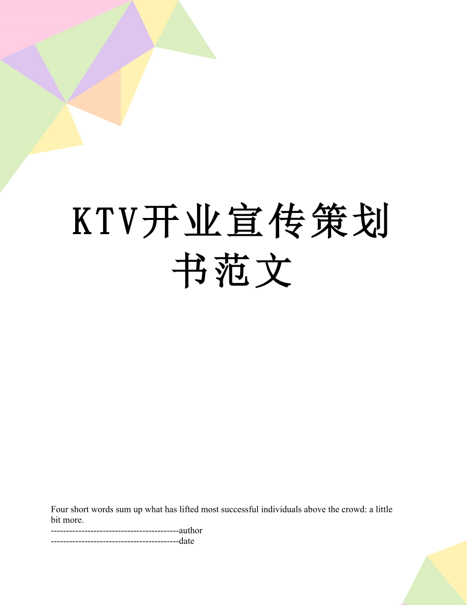 最新KTV开业宣传策划书范文.docx_第1页