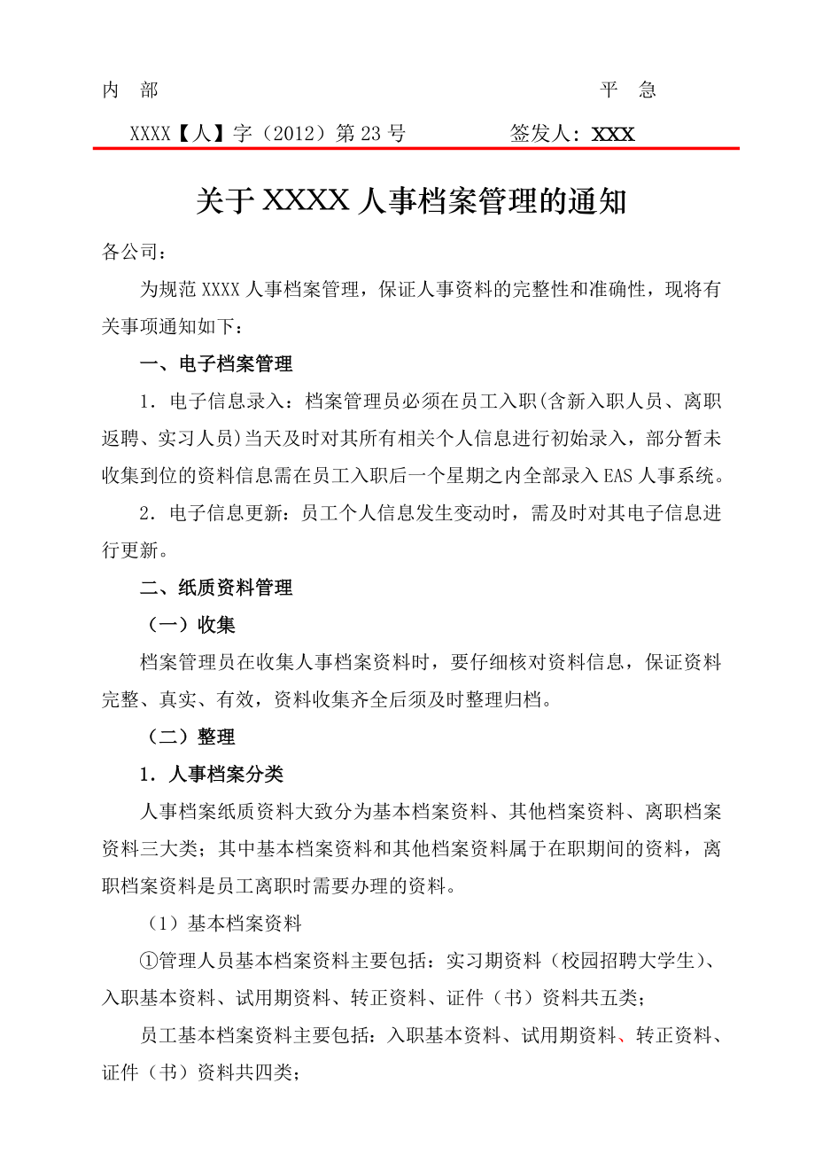 人事档案管理制度及相关表格(非常实用).doc_第1页