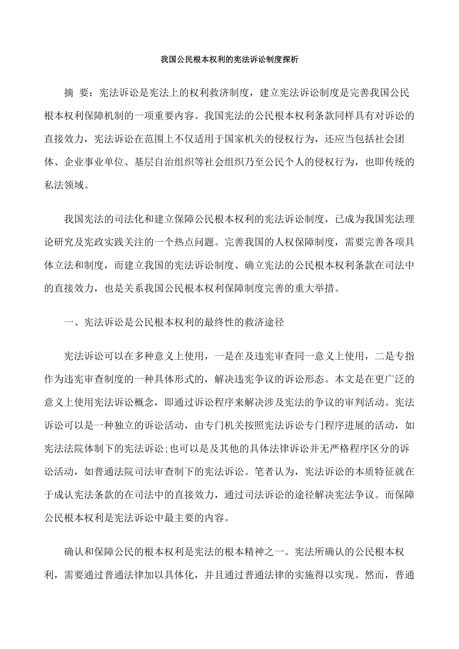 我国公民基本权利的宪法诉讼制度探析方法.docx_第1页