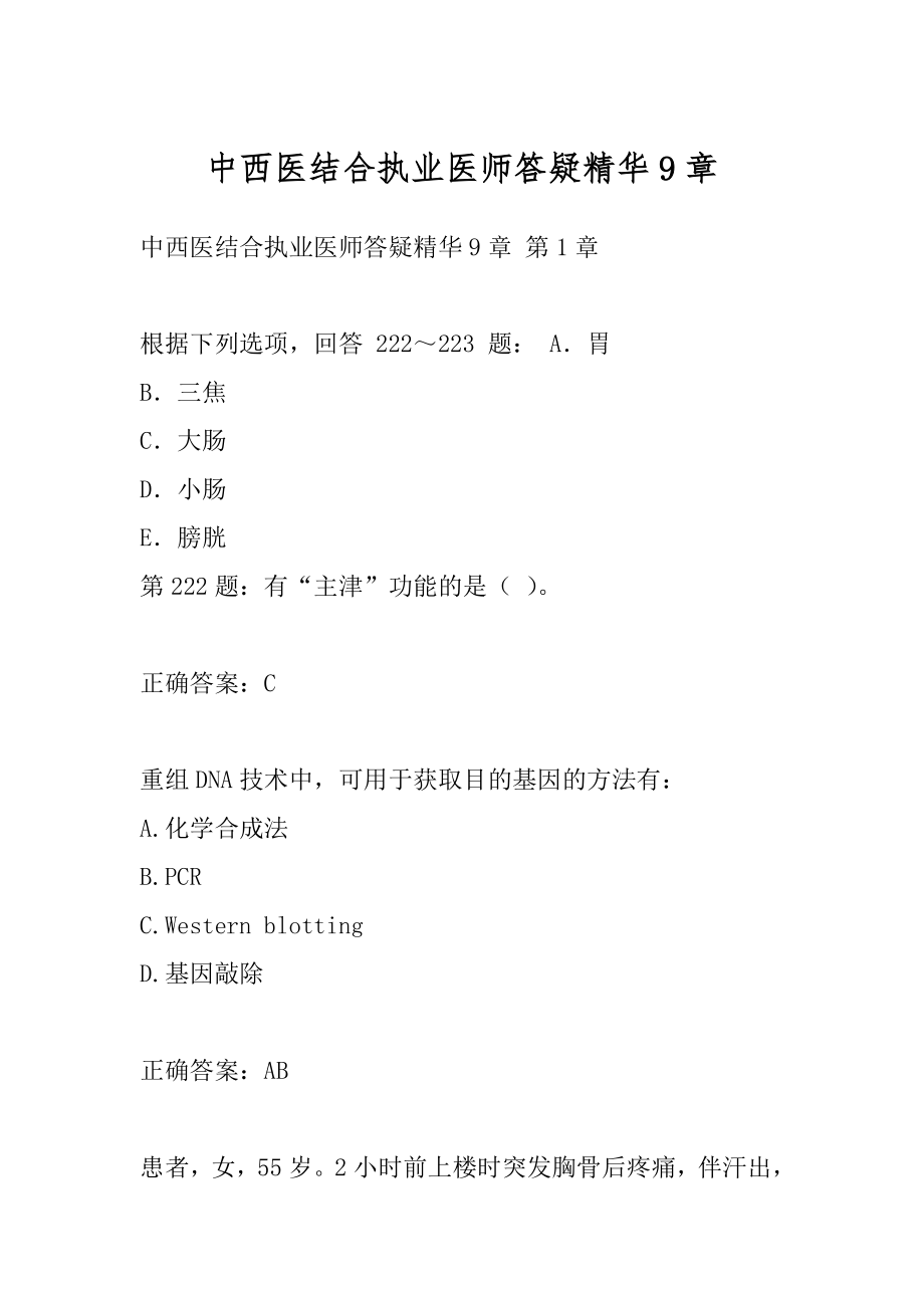 中西医结合执业医师答疑精华9章.docx_第1页