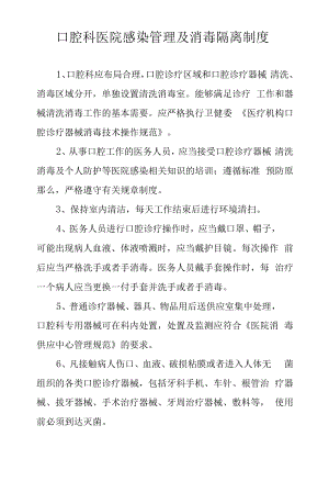 口腔科医院感染管理及消毒隔离制度.docx