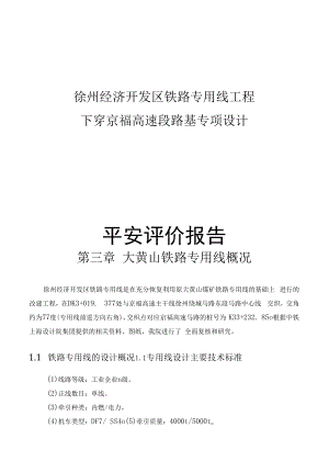 铁路下穿高速公路安全评价报告.docx