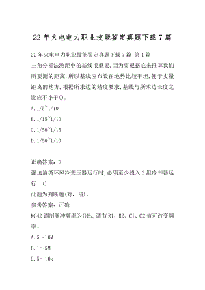 22年火电电力职业技能鉴定真题下载7篇.docx