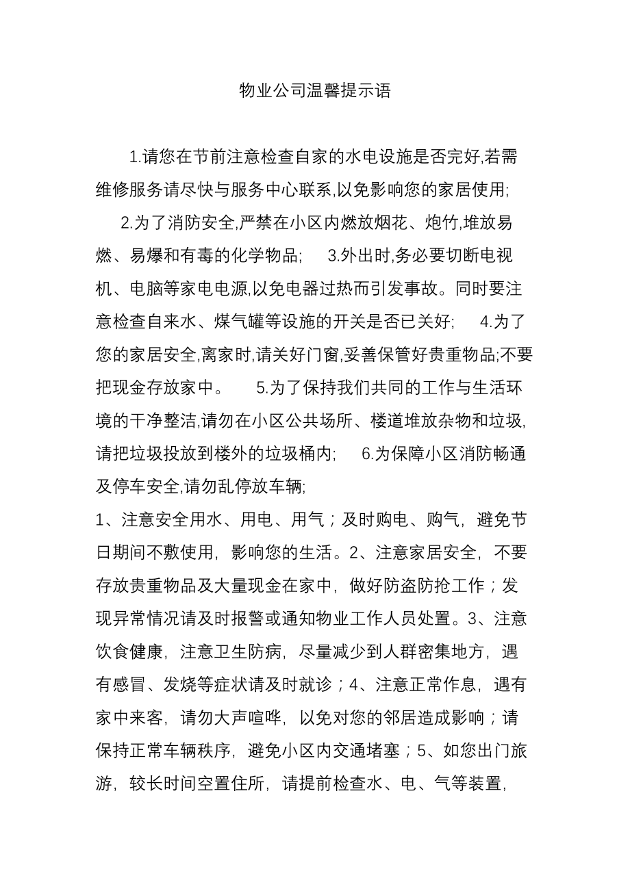 物业公司温馨提示语.doc_第1页