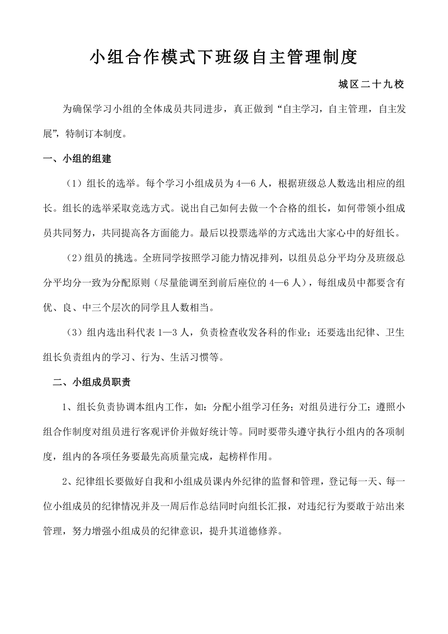 小组合作模式下班级自主管理制度.doc_第1页