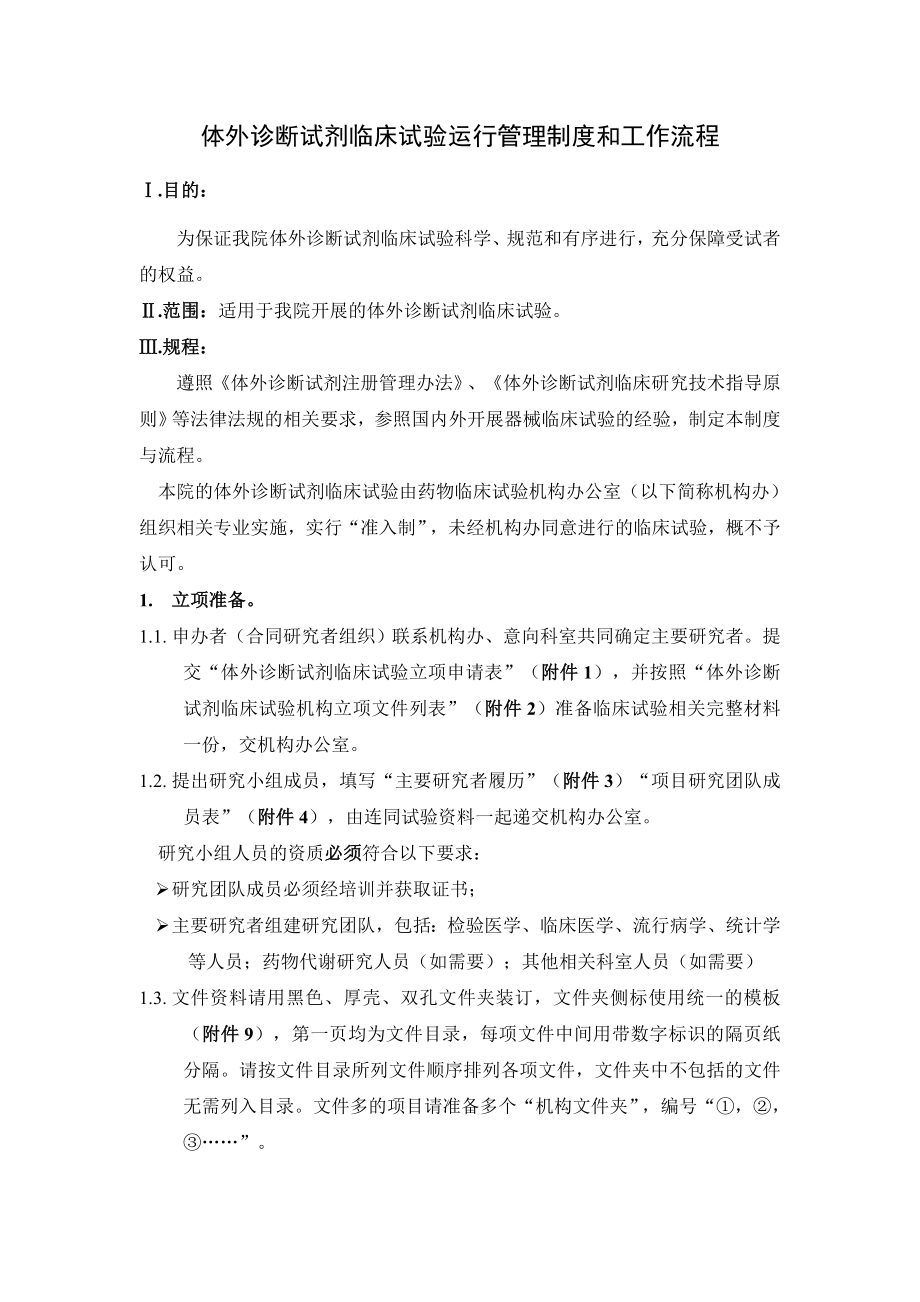 体外诊断试剂临床试验运行管理制度和工作流程.doc_第1页