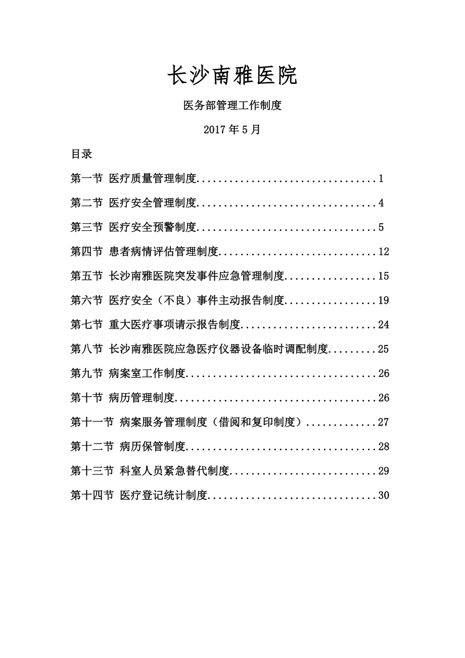 医院医务部管理工作制度003.docx_第1页