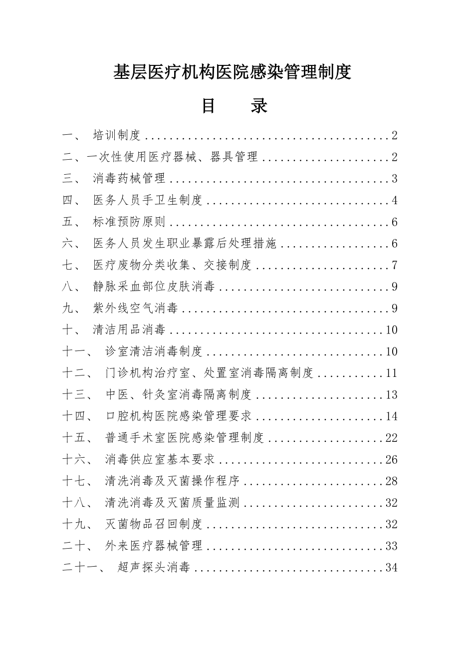 基层医疗机构医院感染管理制度002.doc_第1页