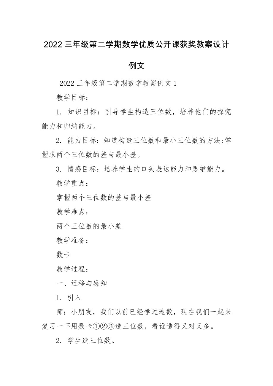 2022三年级第二学期数学优质公开课获奖教案设计例文.docx_第1页