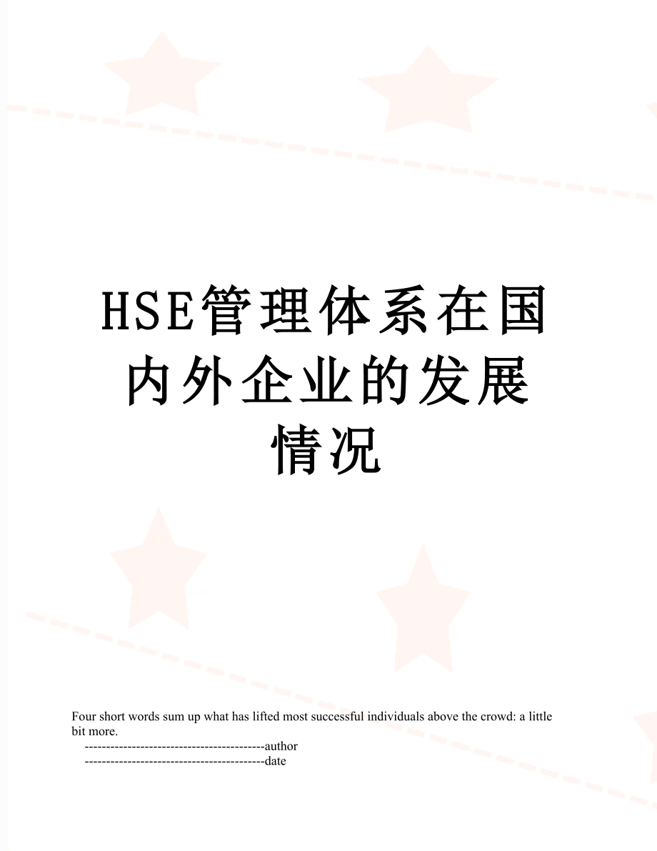 最新HSE管理体系在国内外企业的发展情况.doc_第1页