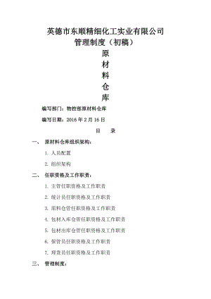 原材料仓库管理制度汇编.docx