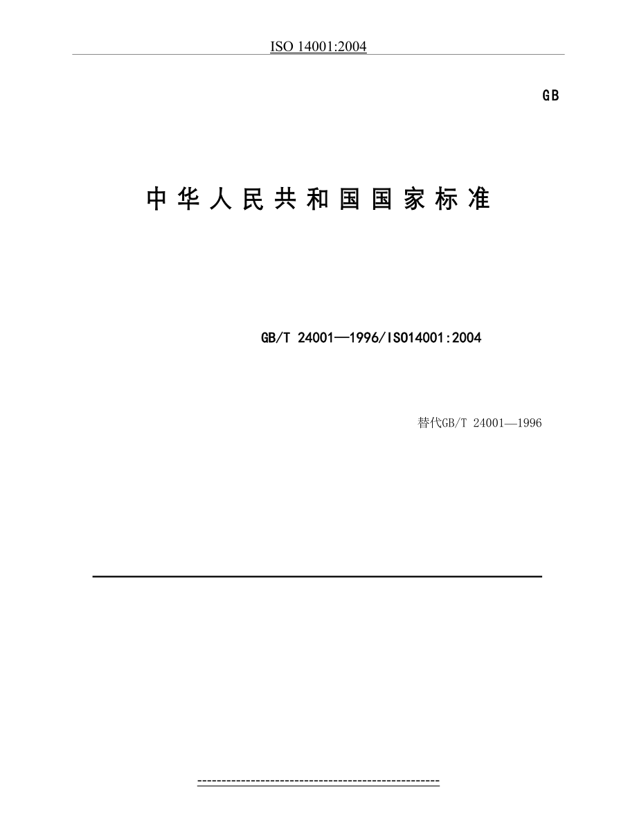 最新GBT24001-2004环境管理体系要求及使用指南.doc_第2页