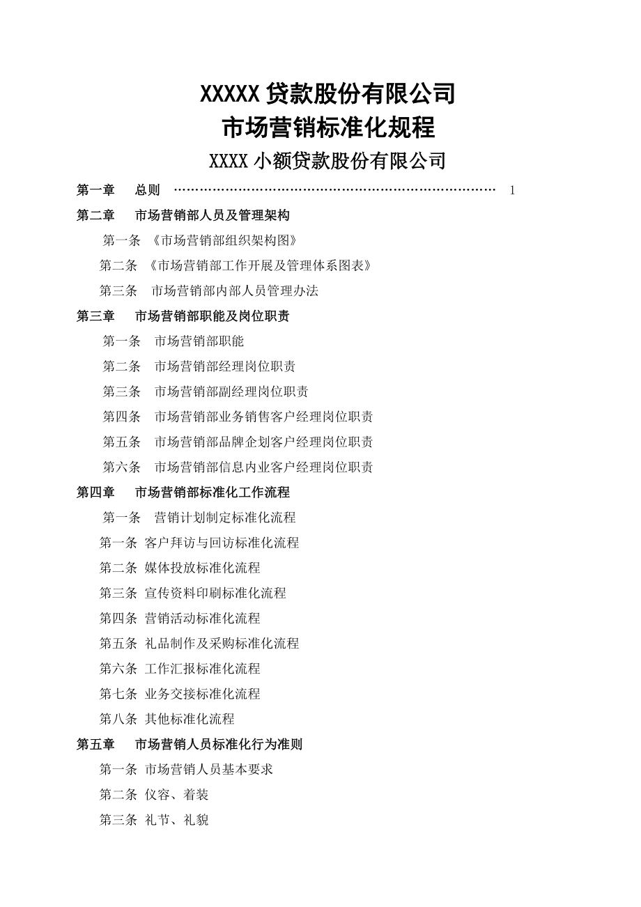 金融公司市场营销部管理制度.doc_第1页