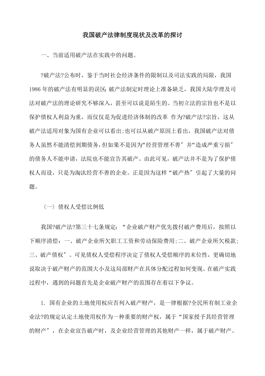 我国破产法律制度现状及改革的探讨.doc_第1页