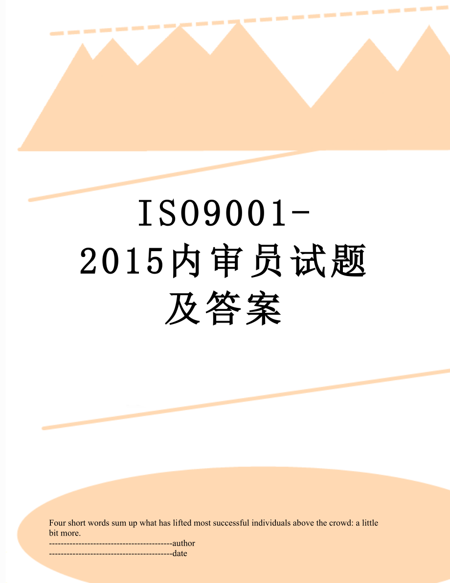 最新iso9001-内审员试题及答案.docx_第1页