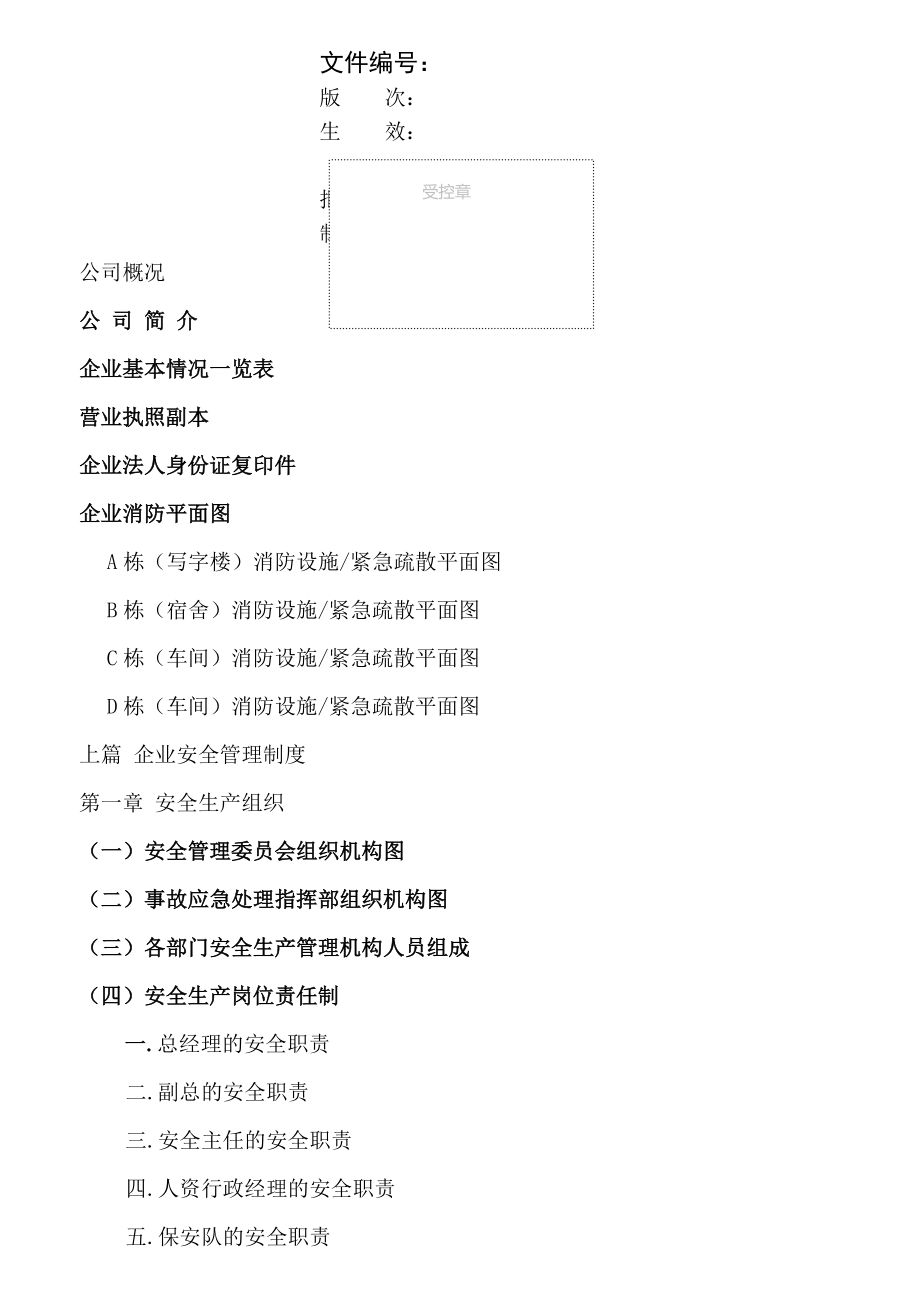 金顺发安全生产管理制度.doc_第1页