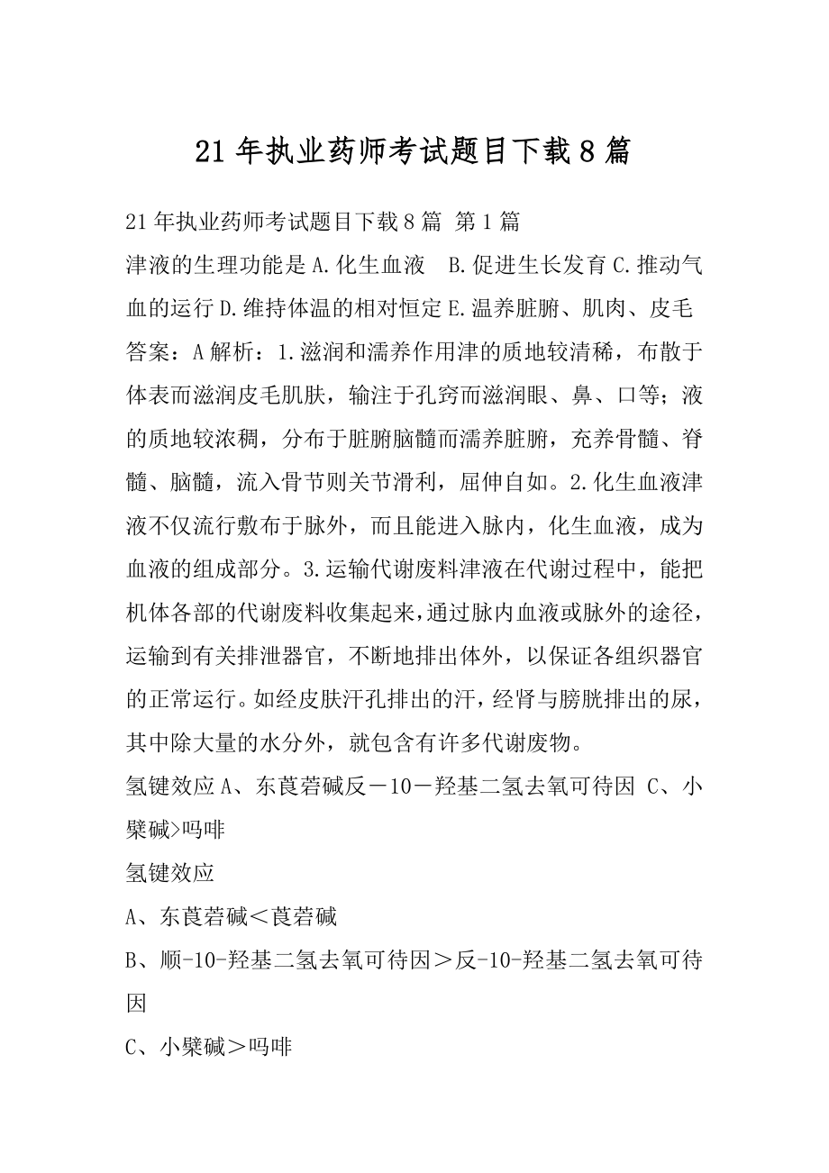 21年执业药师考试题目下载8篇.docx_第1页