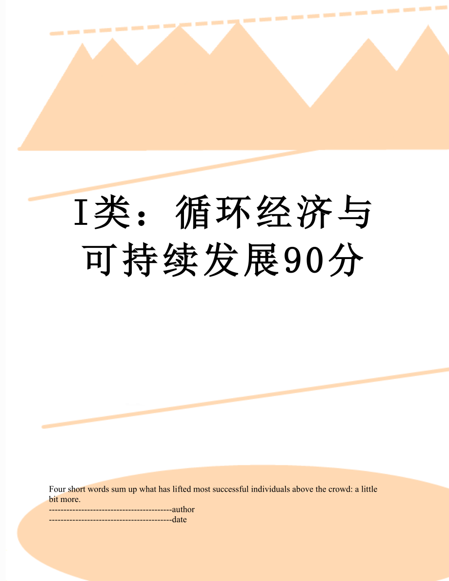 最新I类：循环经济与可持续发展90分.docx_第1页